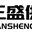 深圳三盛供应链管理有限公司 logo